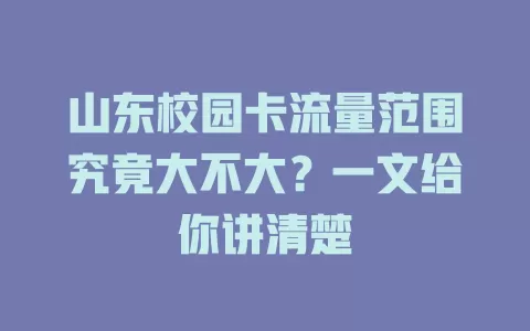 山东校园卡流量范围究竟大不大？一文给你讲清楚