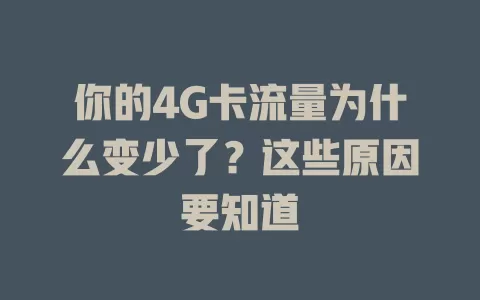 你的4G卡流量为什么变少了？这些原因要知道