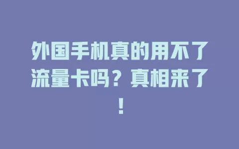 外国手机真的用不了流量卡吗？真相来了！