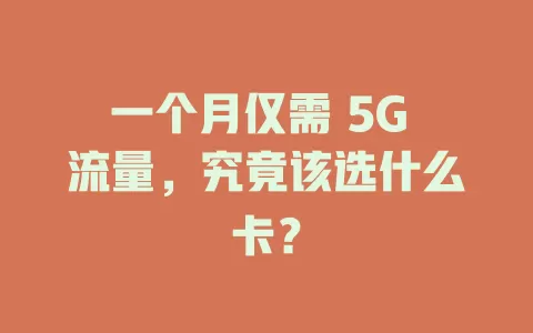 一个月仅需 5G 流量，究竟该选什么卡？