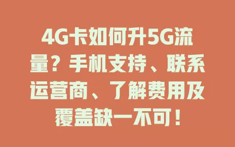 4G卡如何升5G流量？手机支持、联系运营商、了解费用及覆盖缺一不可！