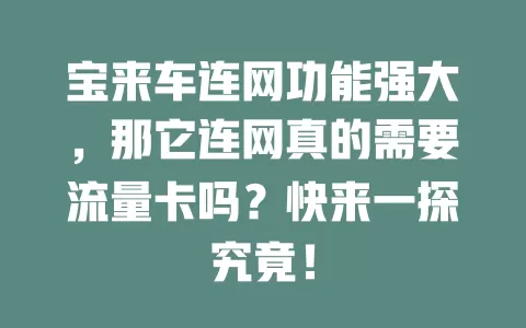 宝来车连网功能强大，那它连网真的需要流量卡吗？快来一探究竟！