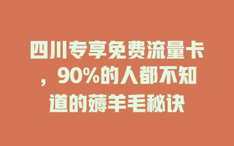 四川专享免费流量卡，90%的人都不知道的薅羊毛秘诀