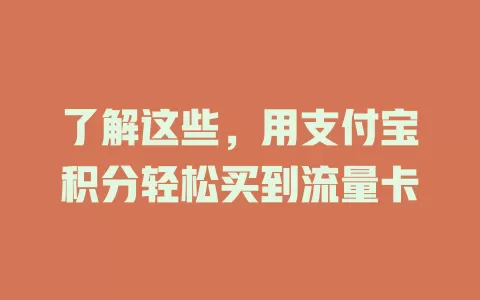 了解这些，用支付宝积分轻松买到流量卡