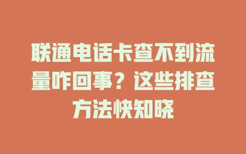 联通电话卡查不到流量咋回事？这些排查方法快知晓