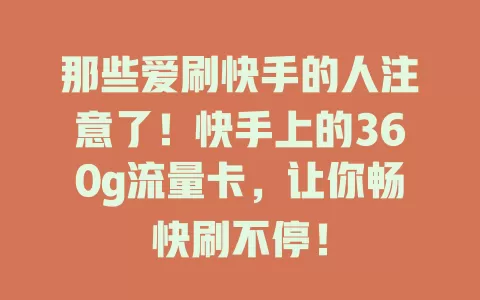 那些爱刷快手的人注意了！快手上的360g流量卡，让你畅快刷不停！