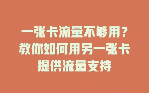 一张卡流量不够用？教你如何用另一张卡提供流量支持
