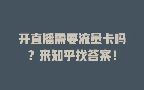 开直播需要流量卡吗？来知乎找答案！