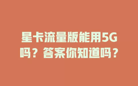 星卡流量版能用5G吗？答案你知道吗？