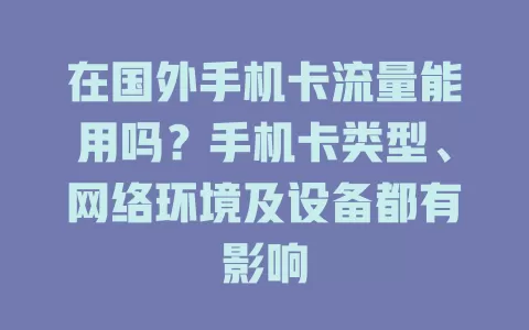 在国外手机卡流量能用吗？手机卡类型、网络环境及设备都有影响