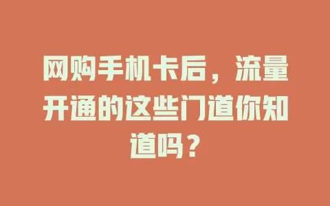 网购手机卡后，流量开通的这些门道你知道吗？