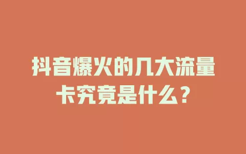 抖音爆火的几大流量卡究竟是什么？