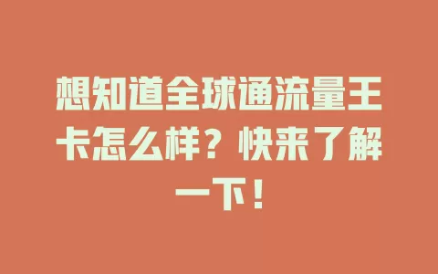 想知道全球通流量王卡怎么样？快来了解一下！