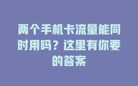两个手机卡流量能同时用吗？这里有你要的答案