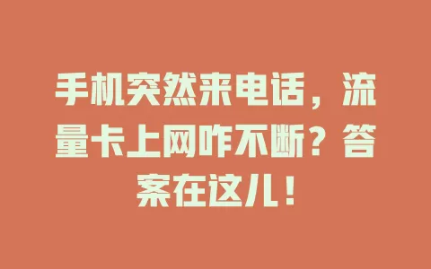 手机突然来电话，流量卡上网咋不断？答案在这儿！