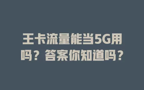 王卡流量能当5G用吗？答案你知道吗？