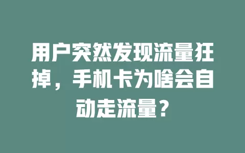用户突然发现流量狂掉，手机卡为啥会自动走流量？