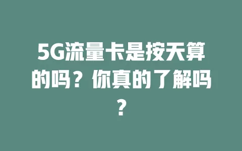5G流量卡是按天算的吗？你真的了解吗？