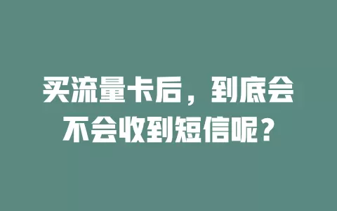 买流量卡后，到底会不会收到短信呢？