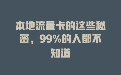 本地流量卡的这些秘密，99%的人都不知道