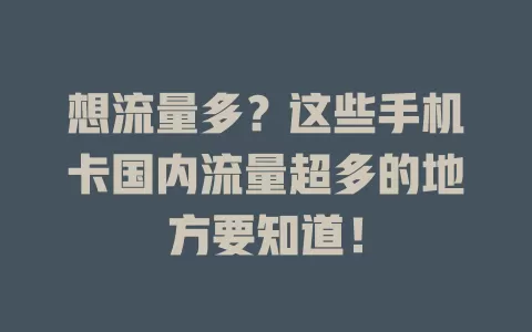 想流量多？这些手机卡国内流量超多的地方要知道！