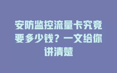 安防监控流量卡究竟要多少钱？一文给你讲清楚