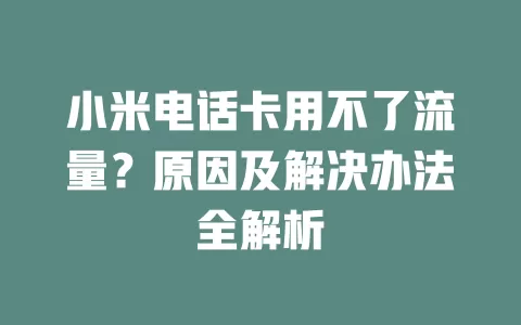 小米电话卡用不了流量？原因及解决办法全解析