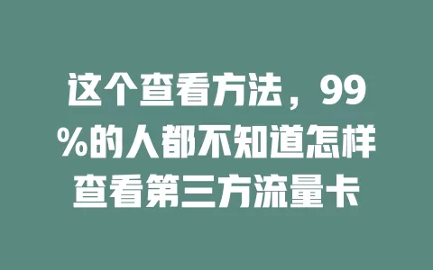 这个查看方法，99%的人都不知道怎样查看第三方流量卡
