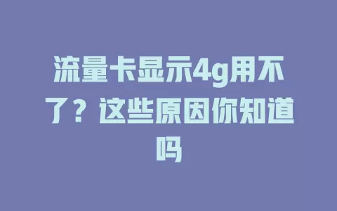 流量卡显示4g用不了？这些原因你知道吗