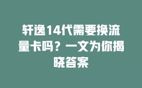 轩逸14代需要换流量卡吗？一文为你揭晓答案