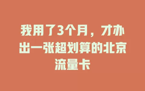 我用了3个月，才办出一张超划算的北京流量卡