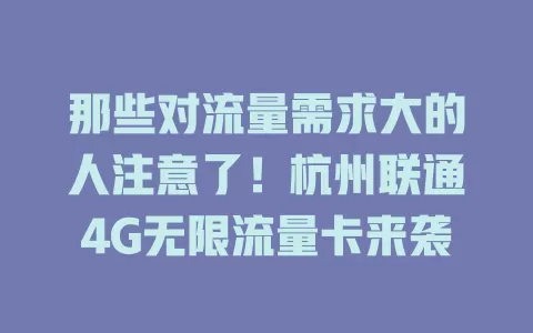 那些对流量需求大的人注意了！杭州联通4G无限流量卡来袭