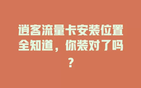 逍客流量卡安装位置全知道，你装对了吗？