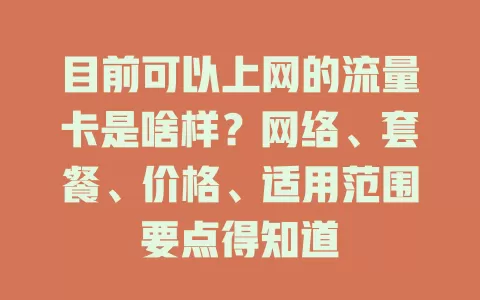 目前可以上网的流量卡是啥样？网络、套餐、价格、适用范围要点得知道