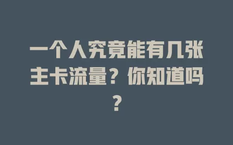 一个人究竟能有几张主卡流量？你知道吗？