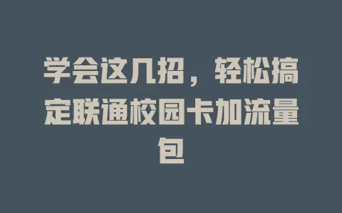 学会这几招，轻松搞定联通校园卡加流量包