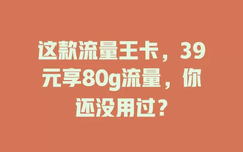 这款流量王卡，39元享80g流量，你还没用过？