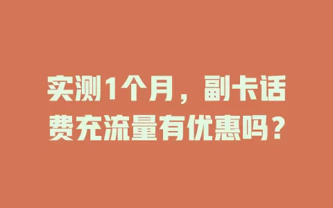 实测1个月，副卡话费充流量有优惠吗？