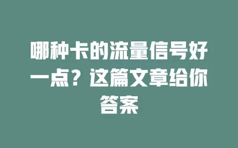 哪种卡的流量信号好一点？这篇文章给你答案
