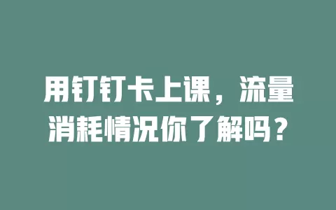 用钉钉卡上课，流量消耗情况你了解吗？