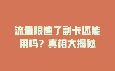 流量限速了副卡还能用吗？真相大揭秘