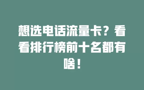 想选电话流量卡？看看排行榜前十名都有啥！
