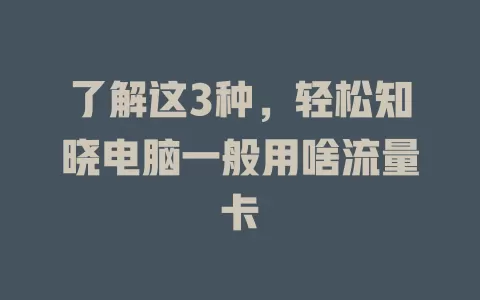 了解这3种，轻松知晓电脑一般用啥流量卡