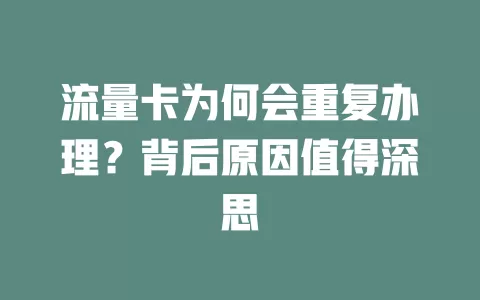 流量卡为何会重复办理？背后原因值得深思