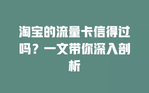 淘宝的流量卡信得过吗？一文带你深入剖析