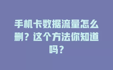手机卡数据流量怎么删？这个方法你知道吗？
