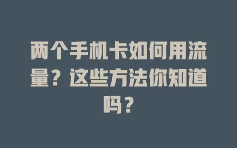 两个手机卡如何用流量？这些方法你知道吗？