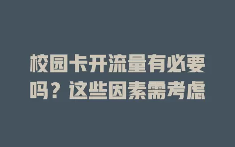 校园卡开流量有必要吗？这些因素需考虑
