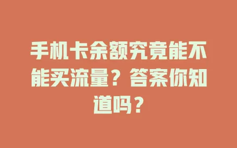 手机卡余额究竟能不能买流量？答案你知道吗？