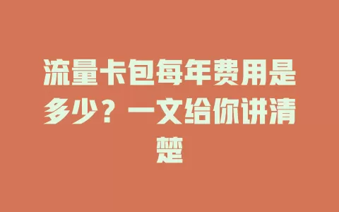 流量卡包每年费用是多少？一文给你讲清楚